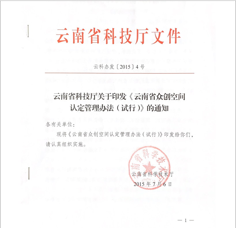 省級眾創(chuàng)空間(圖1)