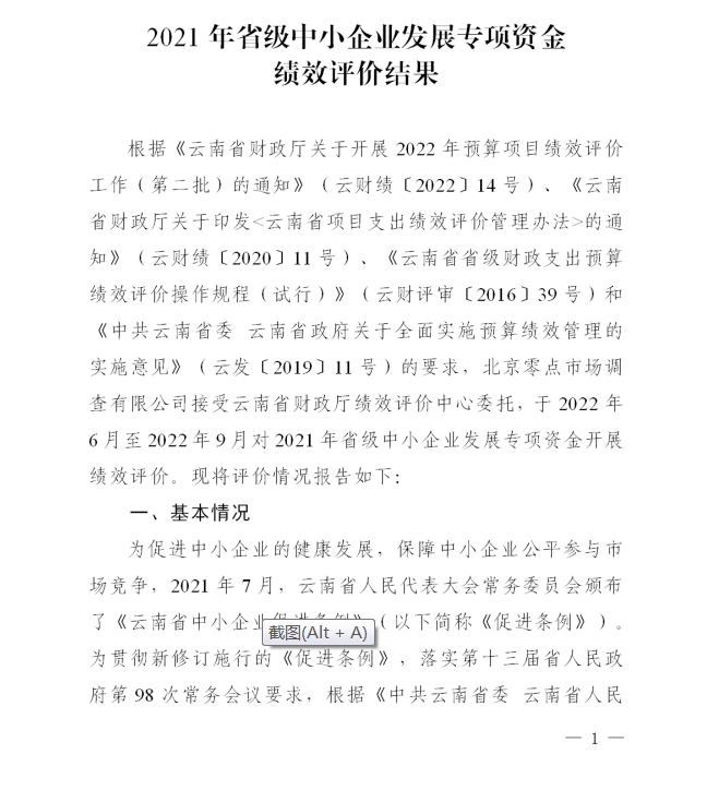 2021省級中小企業(yè)發(fā)展專項(xiàng)資金績效評價(jià)(圖1)