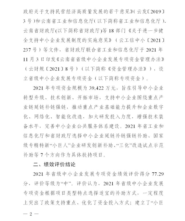2021省級中小企業(yè)發(fā)展專項(xiàng)資金績效評價(jià)(圖2)