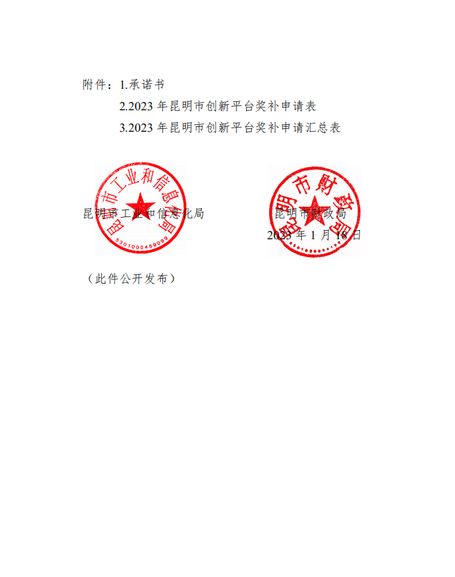 2022年昆明市新認定創(chuàng)新平臺獎補名單(圖3) 2022年昆明市新認定創(chuàng)新平臺獎補名單(圖3)