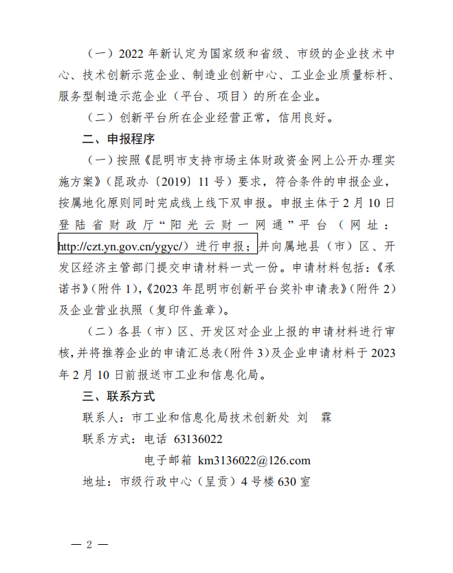 2022年昆明市新認定創(chuàng)新平臺獎補名單(圖2) 2022年昆明市新認定創(chuàng)新平臺獎補名單(圖2)