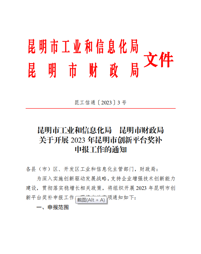 2022年昆明市新認定創(chuàng)新平臺獎補名單(圖1) 2022年昆明市新認定創(chuàng)新平臺獎補名單(圖1)