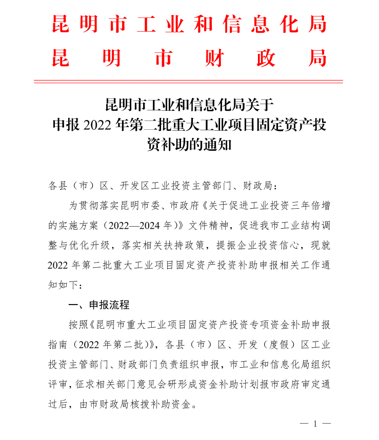市2022第二批重大工業(yè)項(xiàng)目固定資產(chǎn)投資補(bǔ)助(圖1)