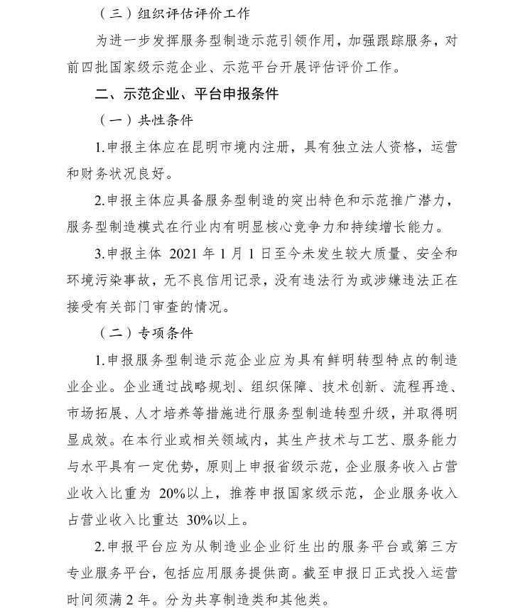 2023年省、國(guó)家級(jí)服務(wù)業(yè)制造示范遴選(圖2)