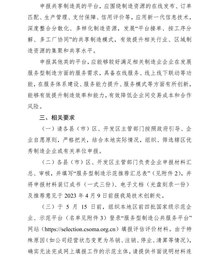 2023年省、國(guó)家級(jí)服務(wù)業(yè)制造示范遴選(圖3)