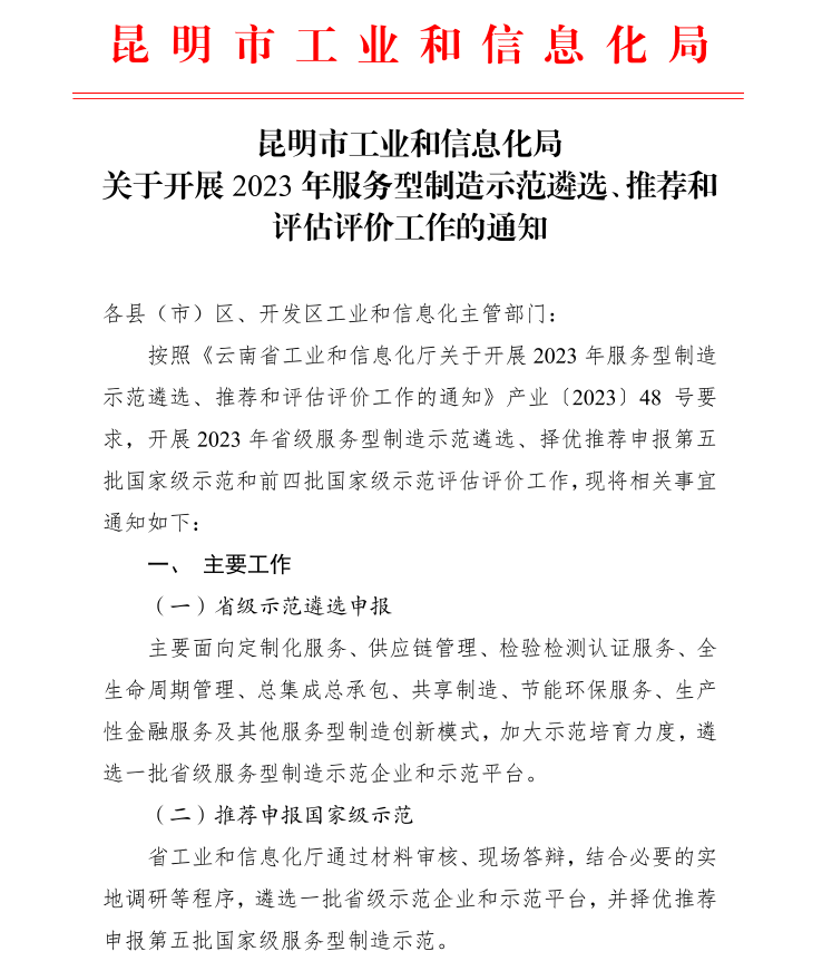 2023年省、國(guó)家級(jí)服務(wù)業(yè)制造示范遴選(圖1)