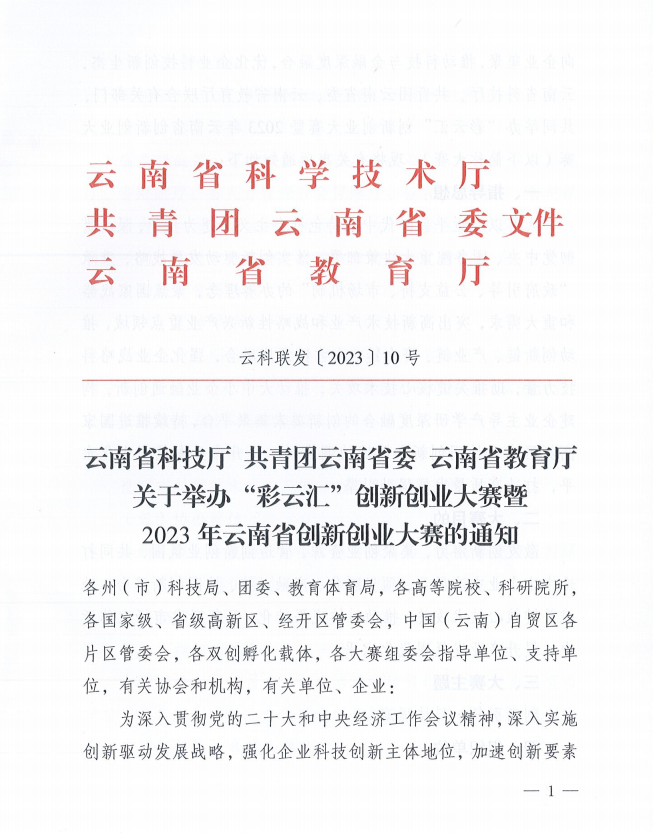 2023年云南省創(chuàng)新創(chuàng)業(yè)大賽的通知(圖1)
