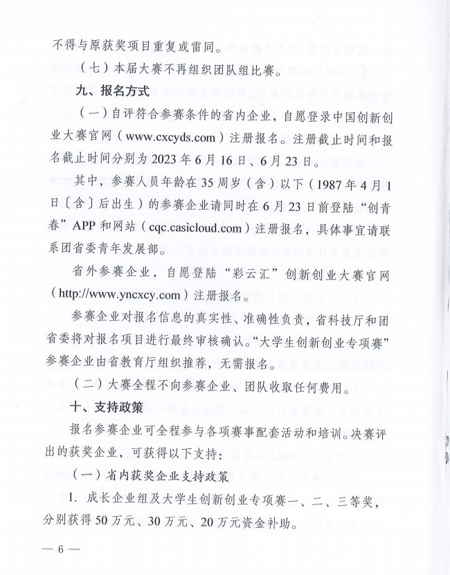 2023年云南省創(chuàng)新創(chuàng)業(yè)大賽的通知(圖6)