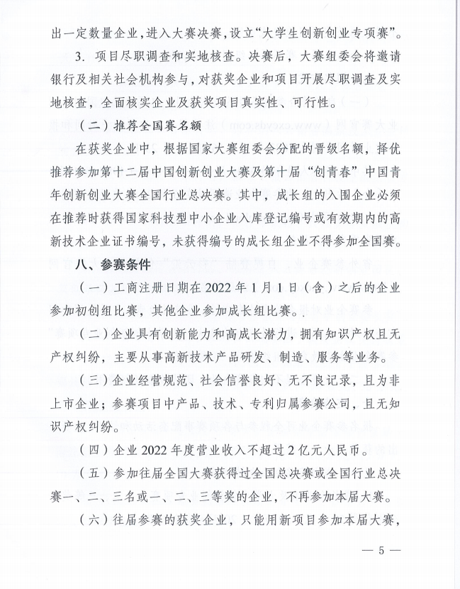 2023年云南省創(chuàng)新創(chuàng)業(yè)大賽的通知(圖5)