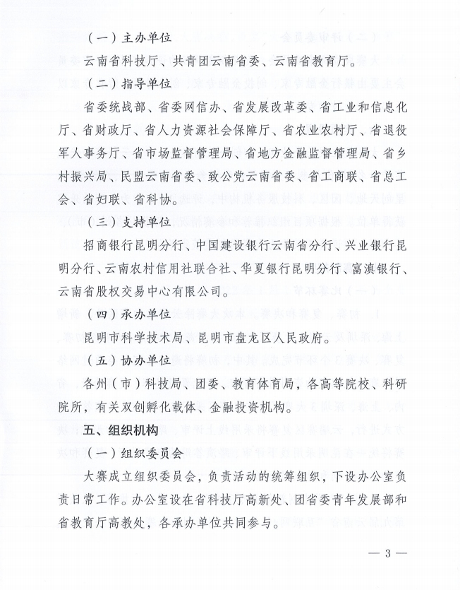 2023年云南省創(chuàng)新創(chuàng)業(yè)大賽的通知(圖3)