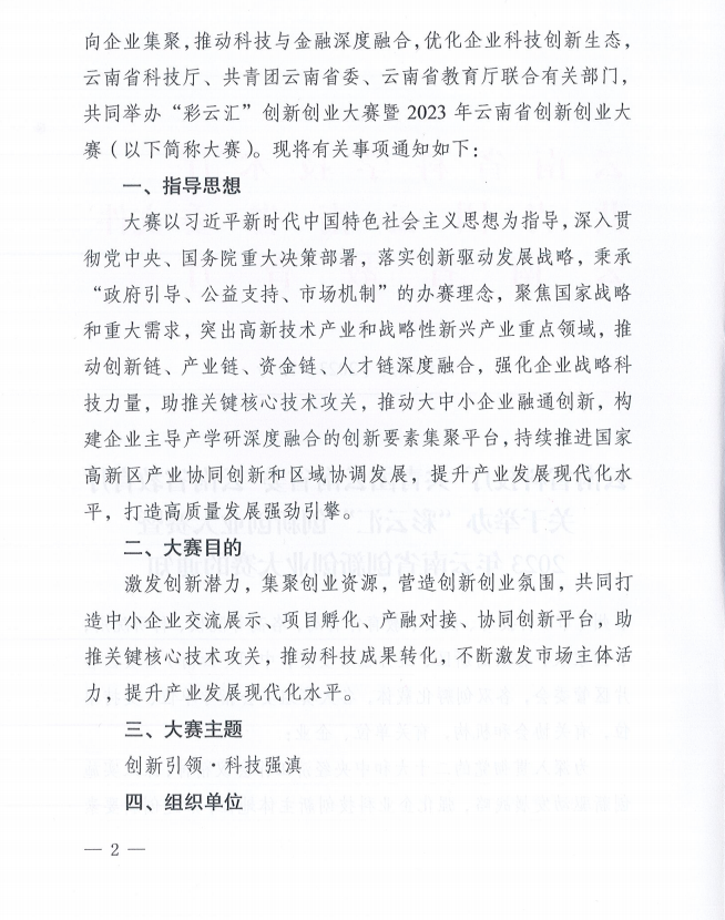 2023年云南省創(chuàng)新創(chuàng)業(yè)大賽的通知(圖2)