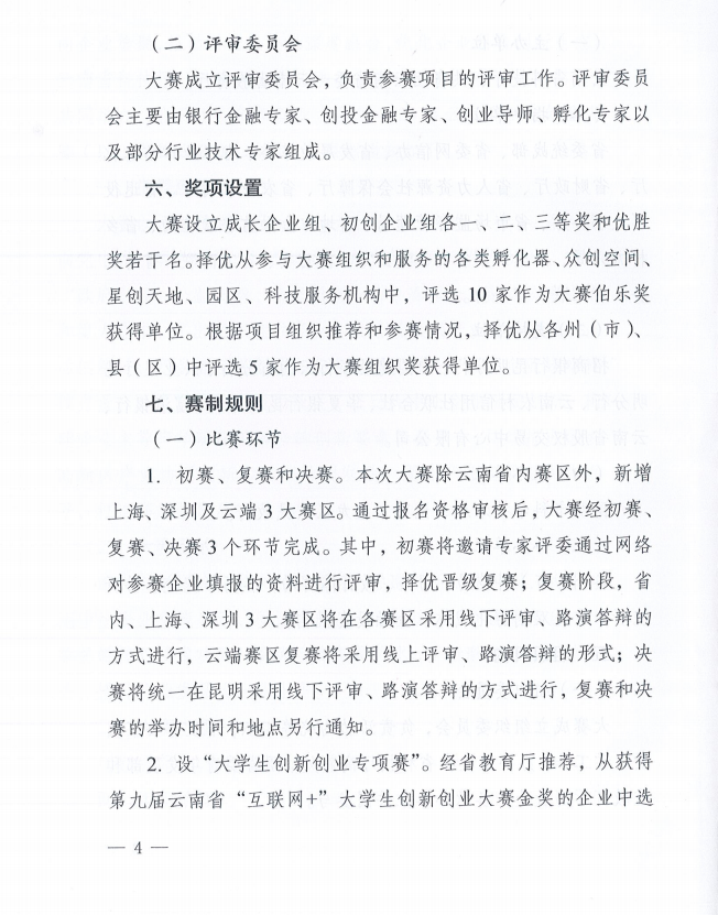 2023年云南省創(chuàng)新創(chuàng)業(yè)大賽的通知(圖4)