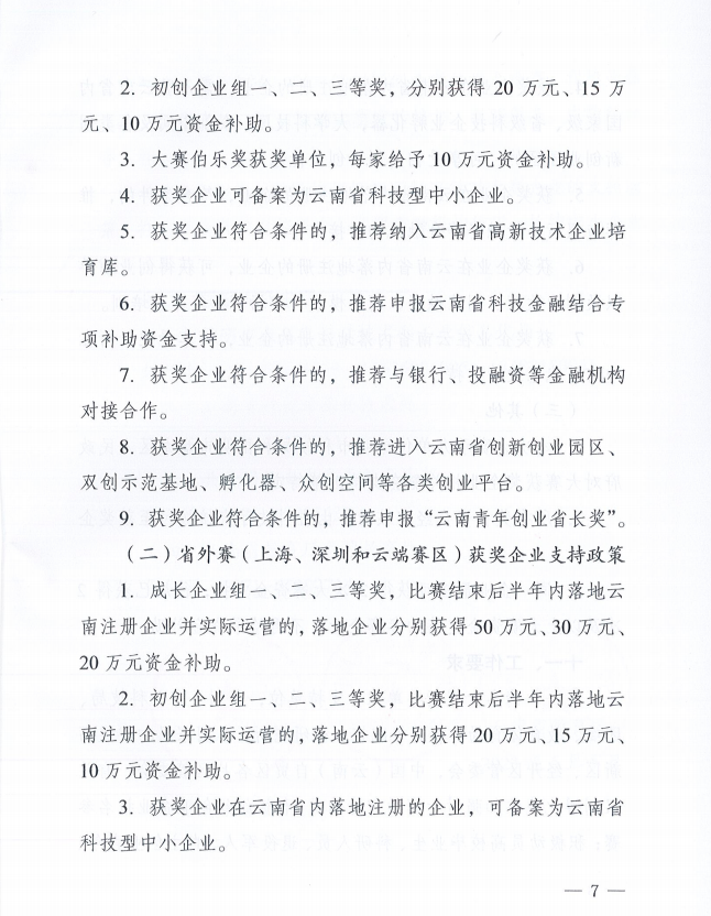 2023年云南省創(chuàng)新創(chuàng)業(yè)大賽的通知(圖7)