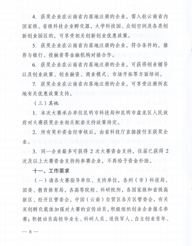 2023年云南省創(chuàng)新創(chuàng)業(yè)大賽的通知(圖8)