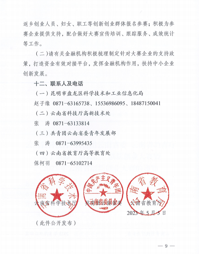 2023年云南省創(chuàng)新創(chuàng)業(yè)大賽的通知(圖9)