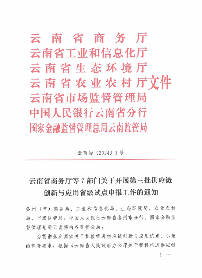 第三批供應(yīng)鏈創(chuàng)新與應(yīng)用省級試點(圖1)