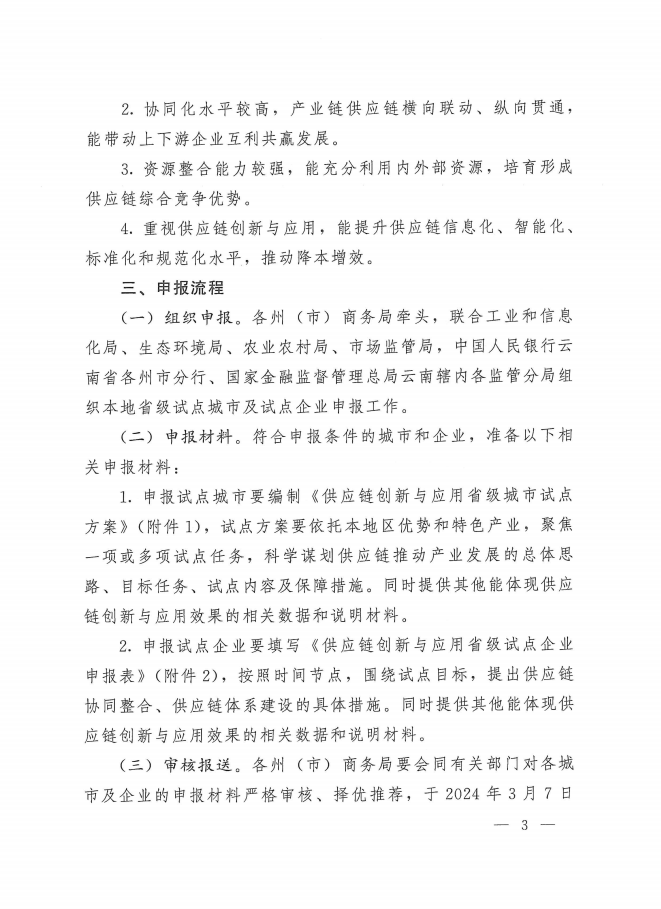 第三批供應(yīng)鏈創(chuàng)新與應(yīng)用省級試點(圖3)